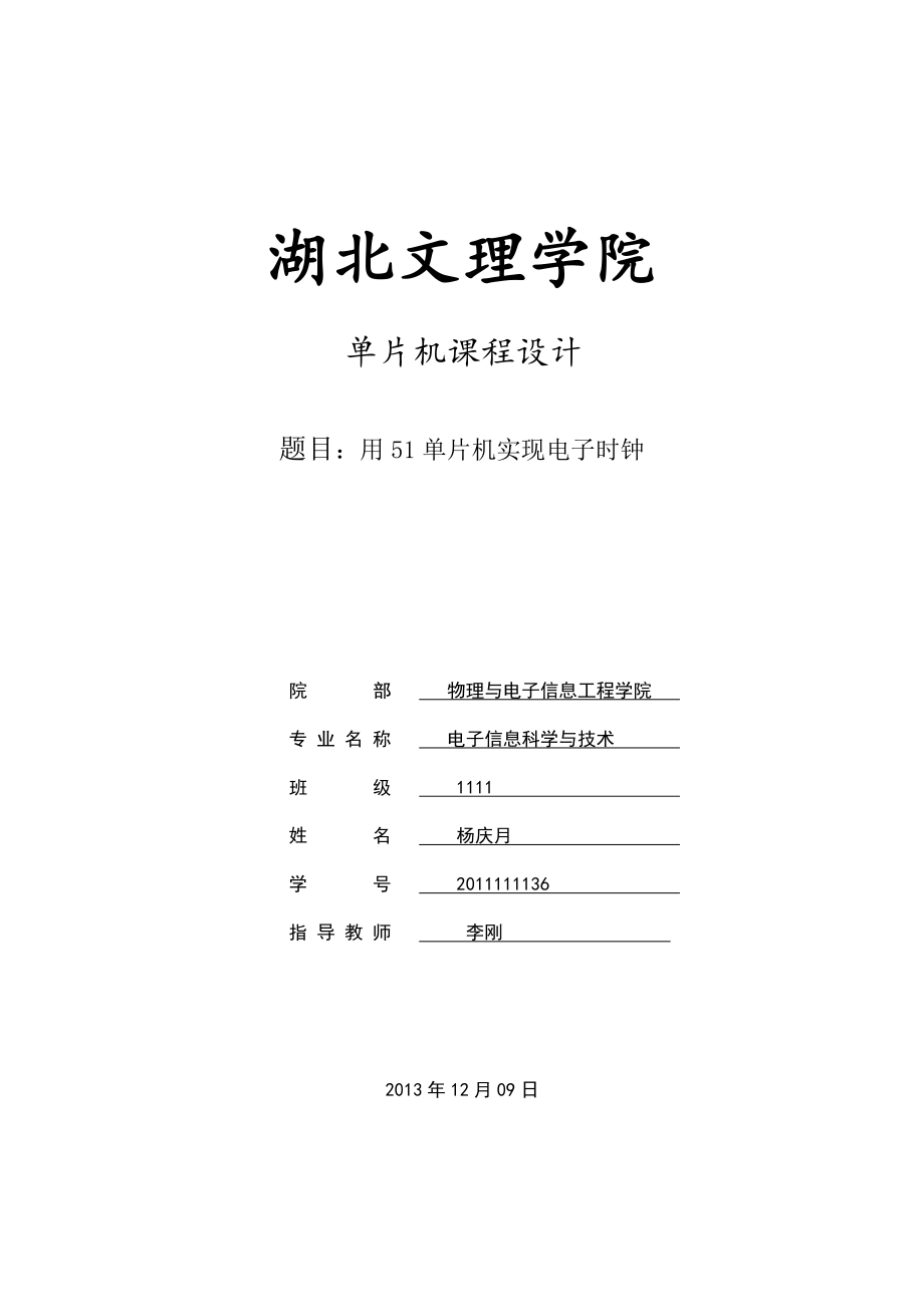 用51单片机实现电子时钟单片机课程设计.doc_第1页