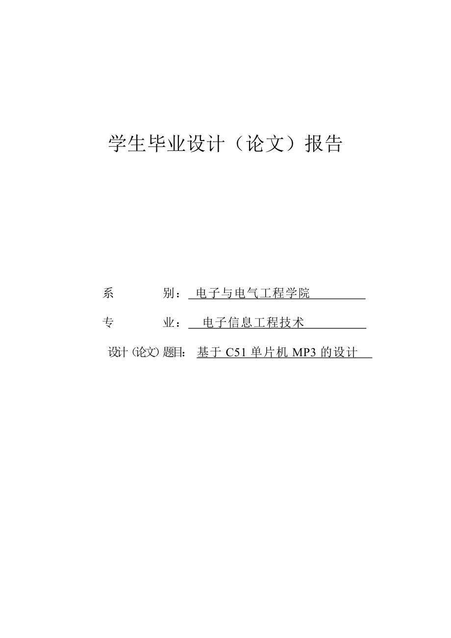 开题报告基于C51单片机MP3的设计.doc_第1页