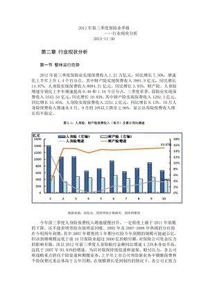 第三季度保险业季报——行业现状分析.doc