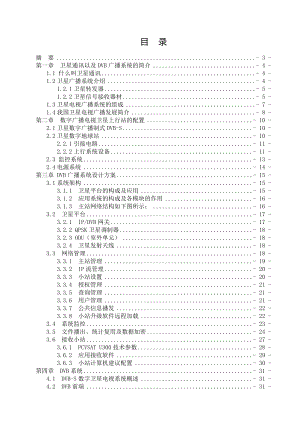 卫星通信DVB广播系统设计.doc