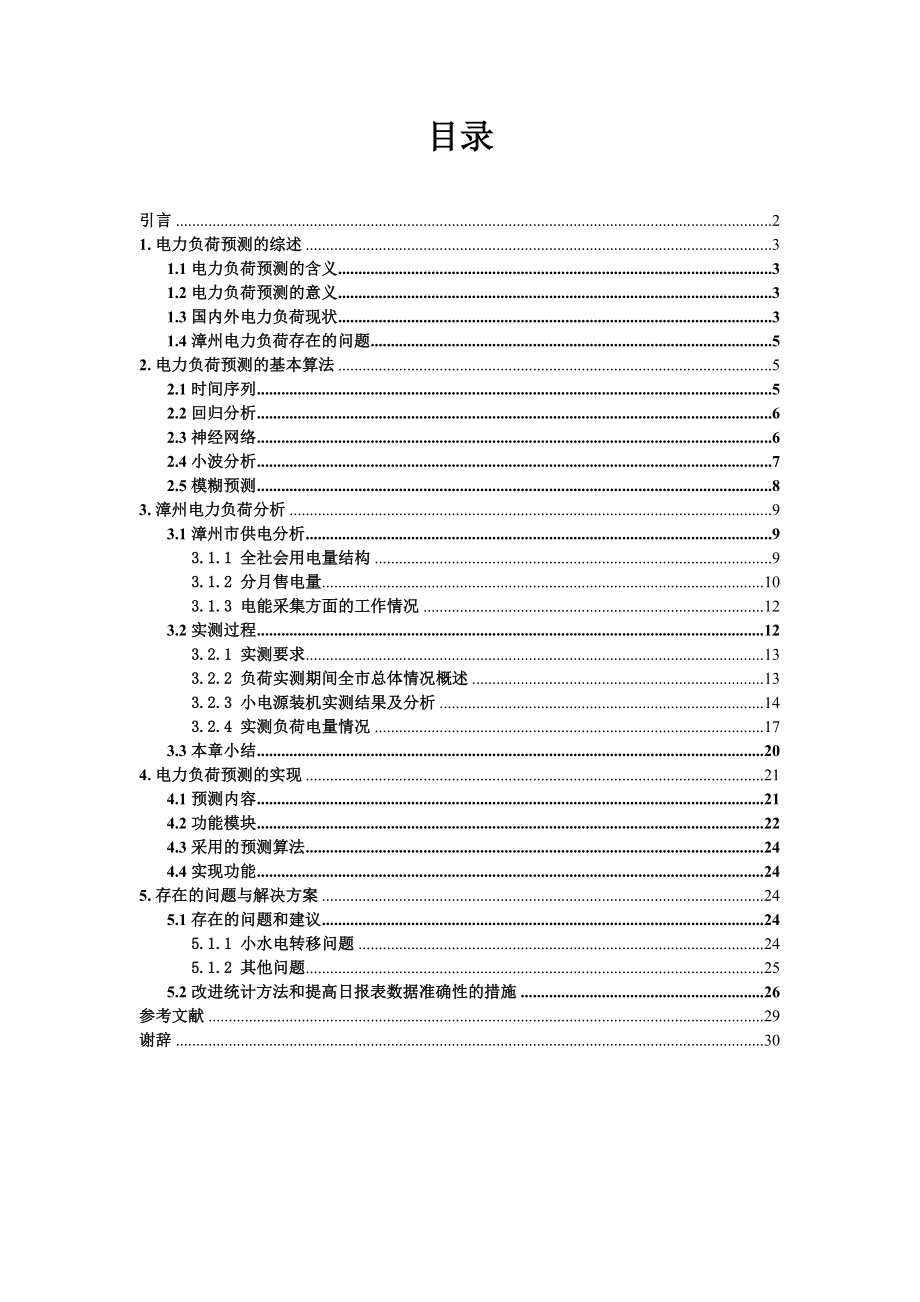 漳州电力负荷预测系统的应用.doc_第2页