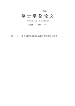 854611229基于MATLAB的AM信号的调制与解调论文.doc