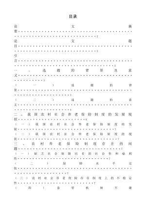 农村养老保险制度的探讨毕业论文.doc