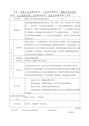 学科：道德与法治 授课年级：七年级 讲课题目：增强生命的.docx