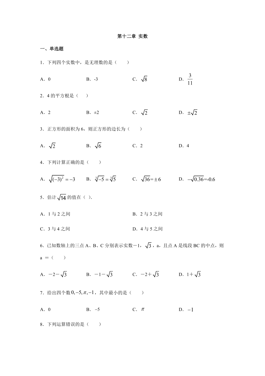 沪教版(上海)数学七年级第二学期第十二章-实数-练习题.docx_第1页