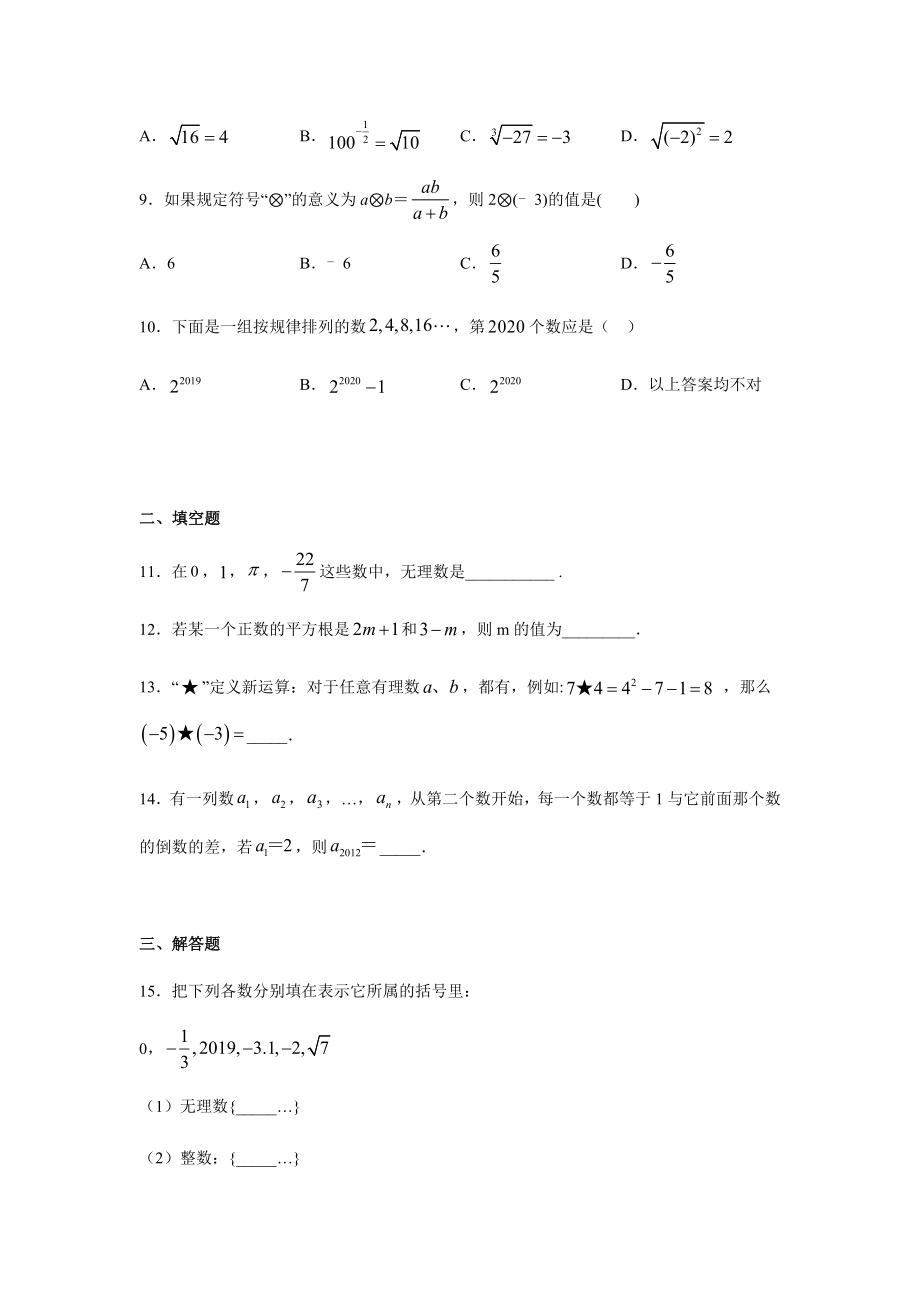 沪教版(上海)数学七年级第二学期第十二章-实数-练习题.docx_第2页