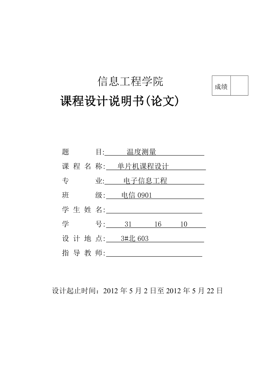 DS18B20温度测量设计实验报告2.doc_第1页