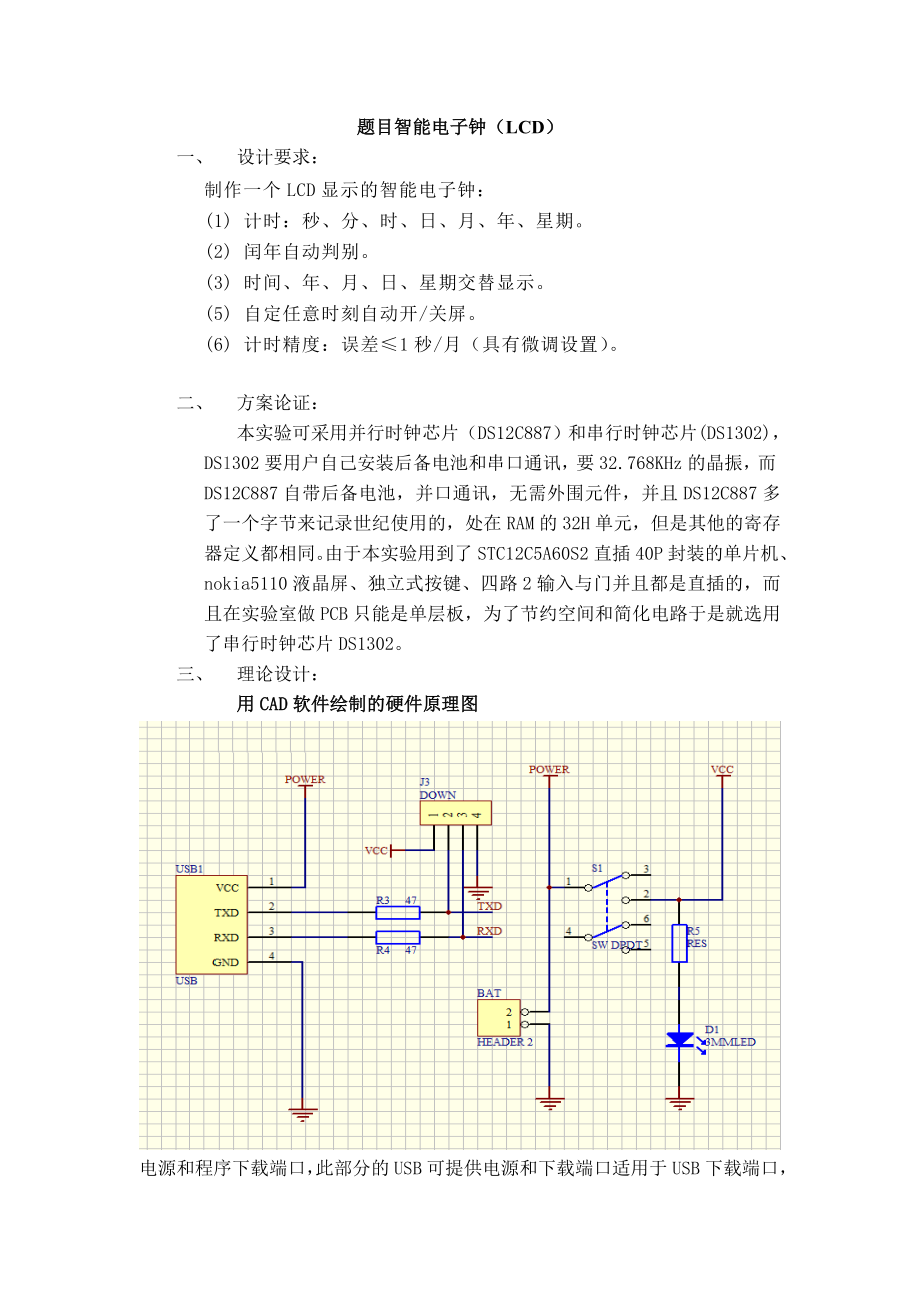 智能电子钟（LCD）应用电子专业综合课程设计.doc_第2页