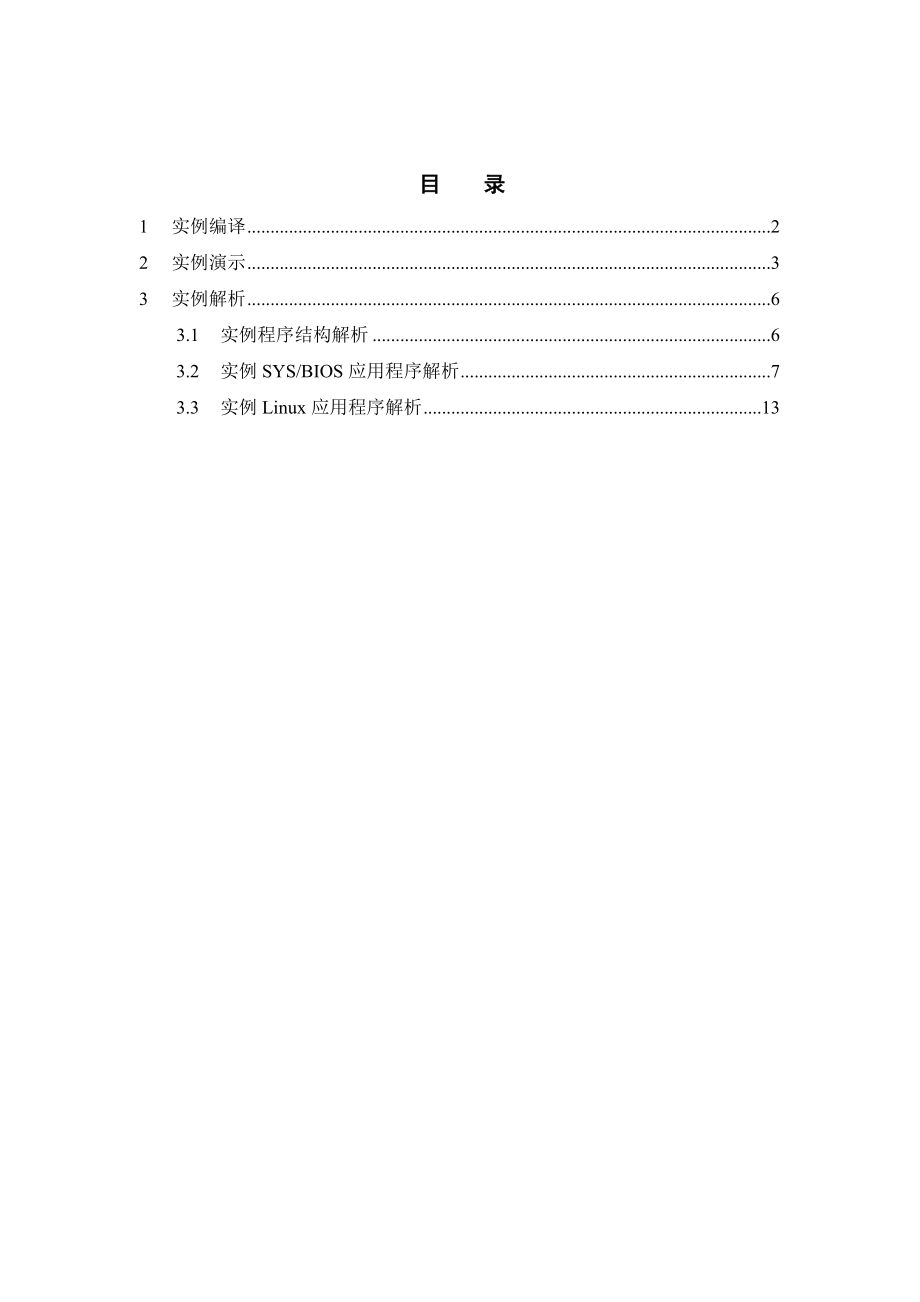 OMAPL138基于SYSLINK的双核通信LED实例.doc_第1页