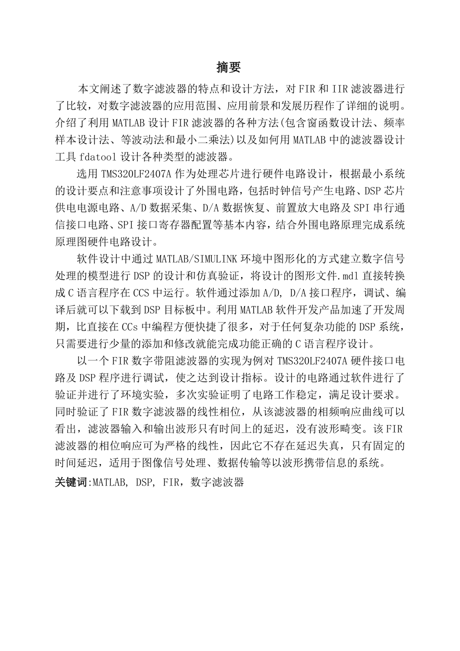 544053714毕业设计（论文）基于DSP的FIR滤波器设计.doc_第1页