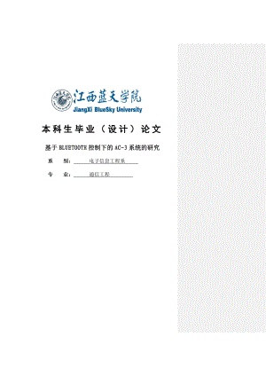 基于BLUETOOTH控制下的AC3系统的研究毕业论文1.doc