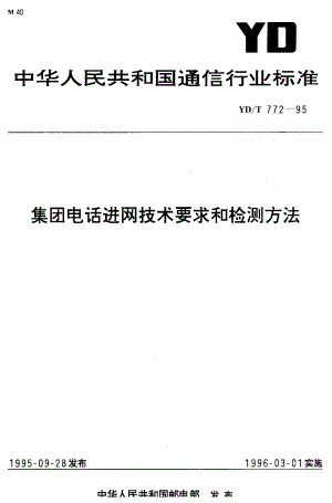 YD通信标准ydt 7721995 集团电话进网技术要求和检测方法.doc