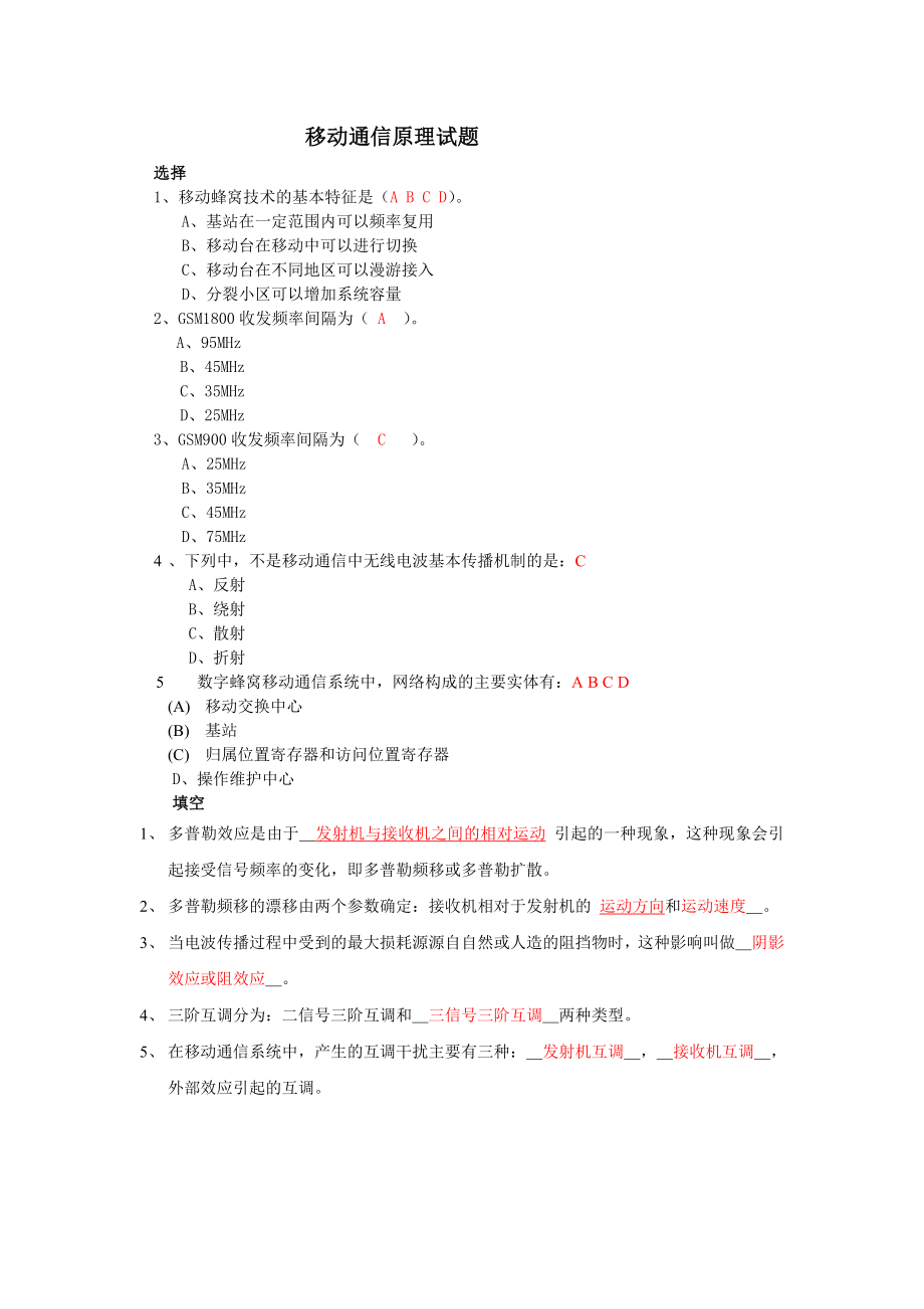 移动通信原理试题（doc X页）.doc_第1页