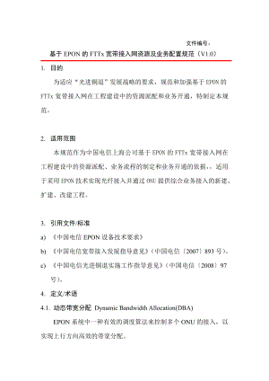 上海电信基于EPON的FTTX宽带接入网资源及业务配置规范.doc