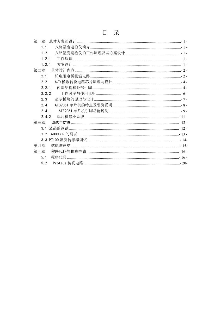 《测控系统原理与设计》课程设计说明书八路温度巡检仪.doc_第2页