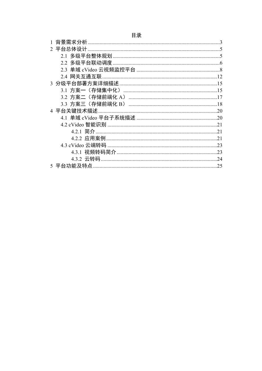 云视频监控平台解决方案.doc_第2页