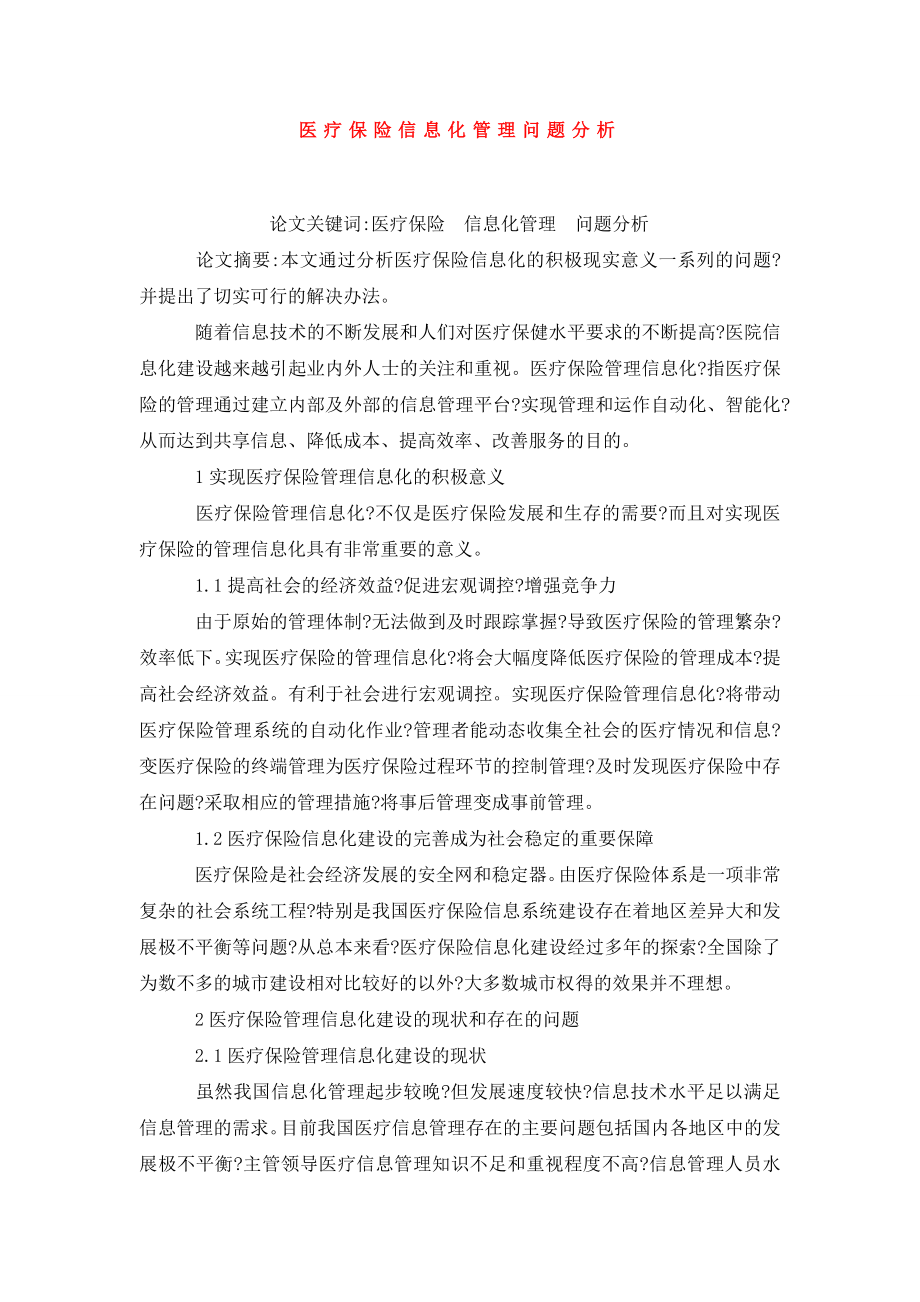 医疗保险信息化管理问题分析.doc_第1页