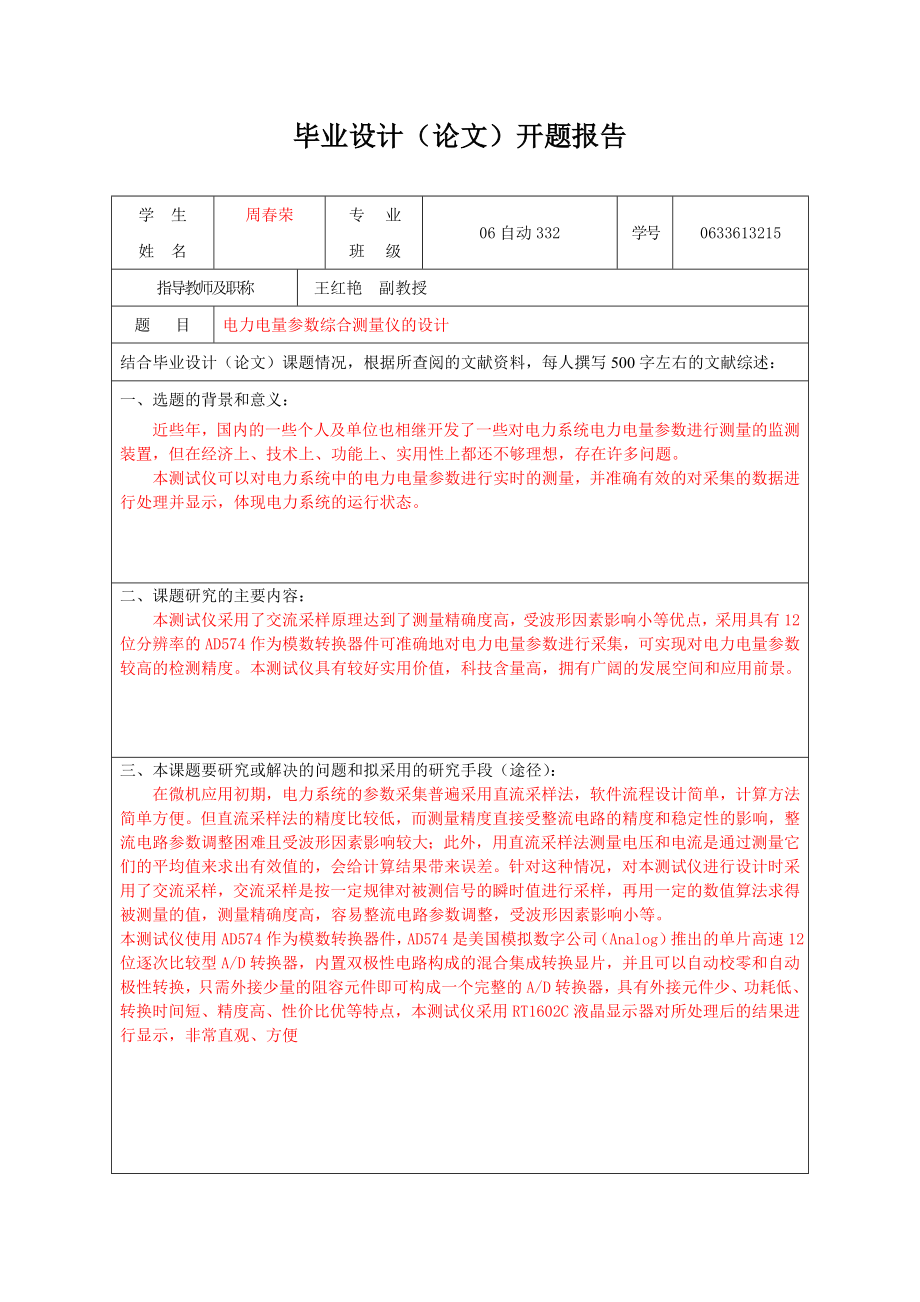 电力电量参数综合测量仪的设计开题报告.doc_第1页