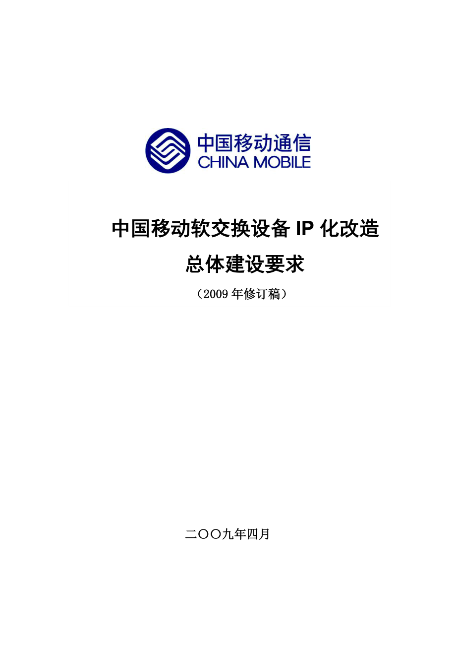 中国移动软交换设备IP化改造建设总体要求（修订稿）.doc_第1页