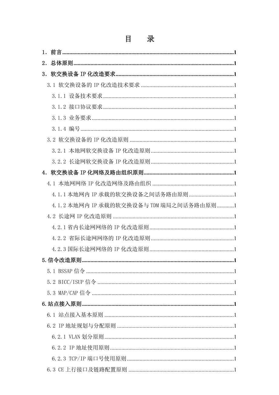 中国移动软交换设备IP化改造建设总体要求（修订稿）.doc_第2页