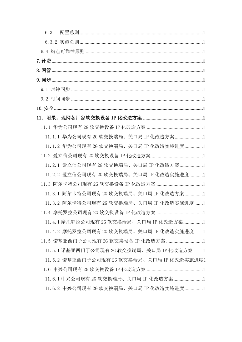 中国移动软交换设备IP化改造建设总体要求（修订稿）.doc_第3页