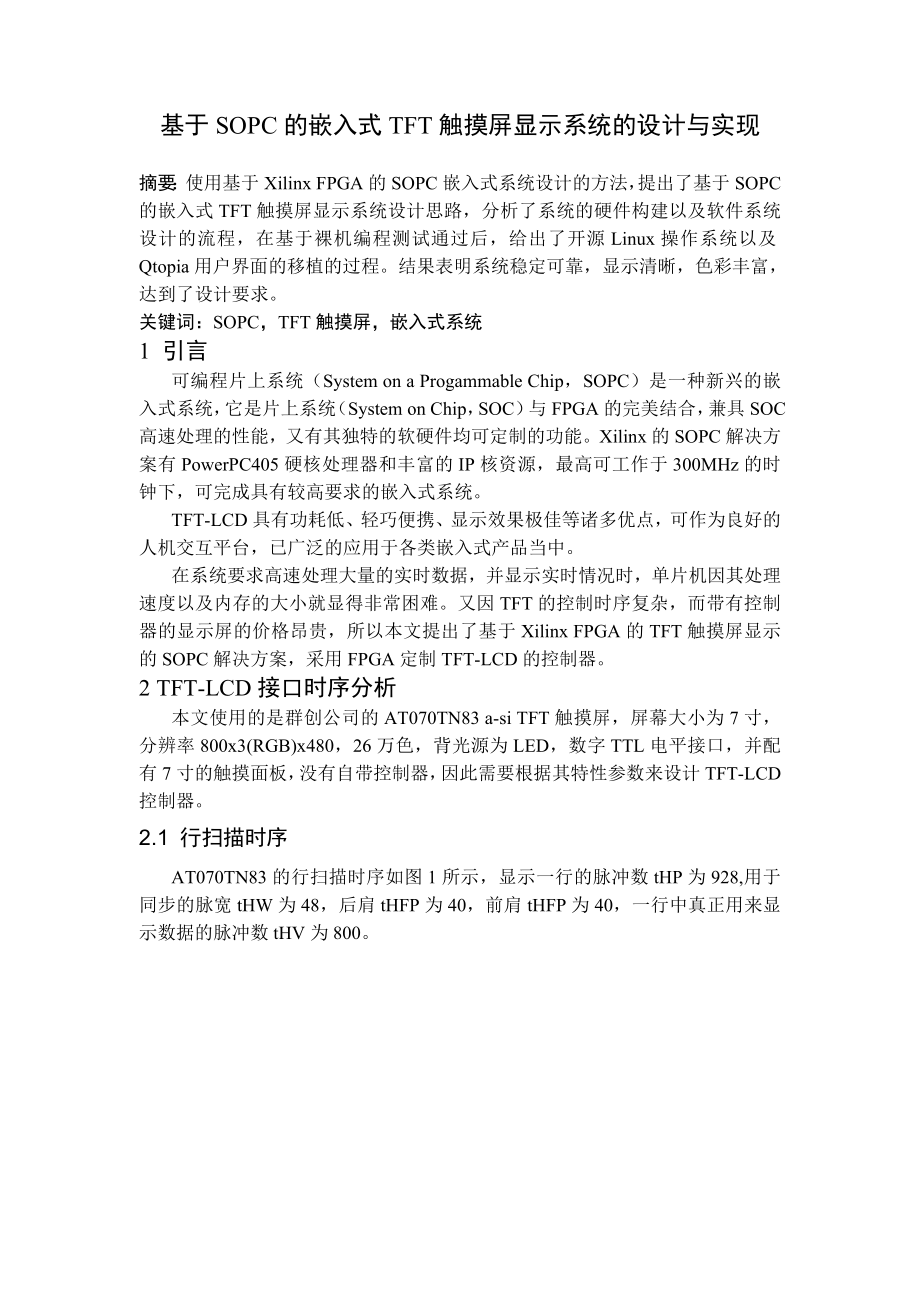 基于SOPC的嵌入式TFT触摸屏显示系统的设1.doc_第1页