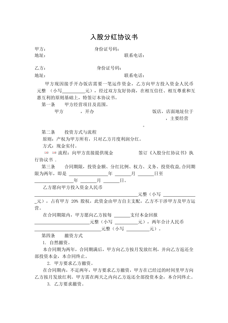 入股分红协议书.doc_第1页