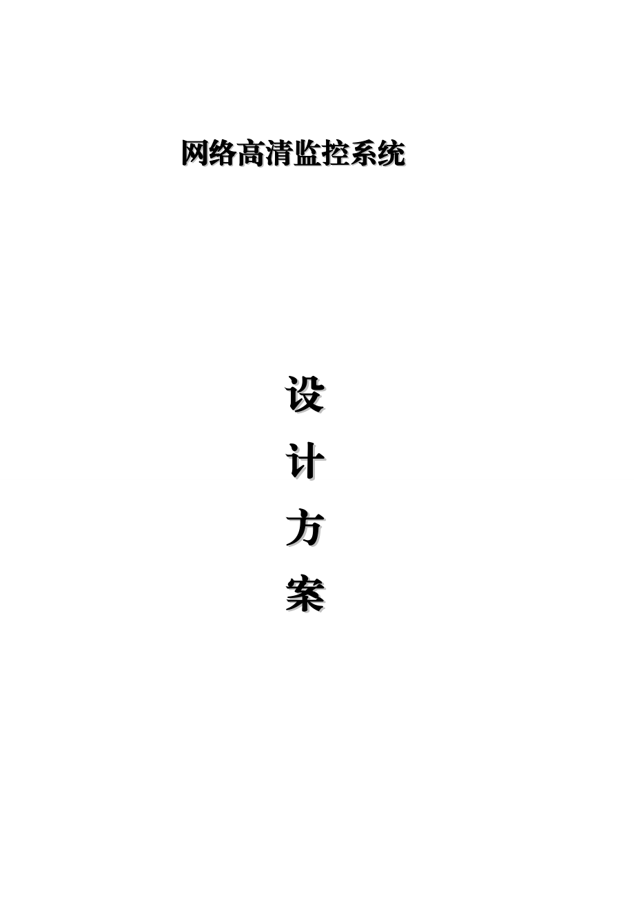 1、视频监控设计方案(网络).doc_第1页