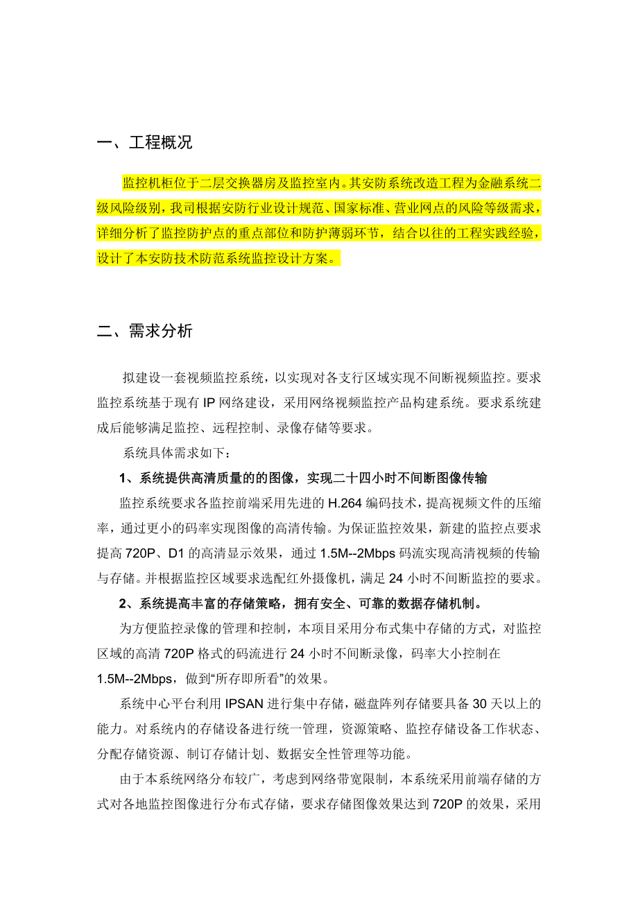 1、视频监控设计方案(网络).doc_第3页