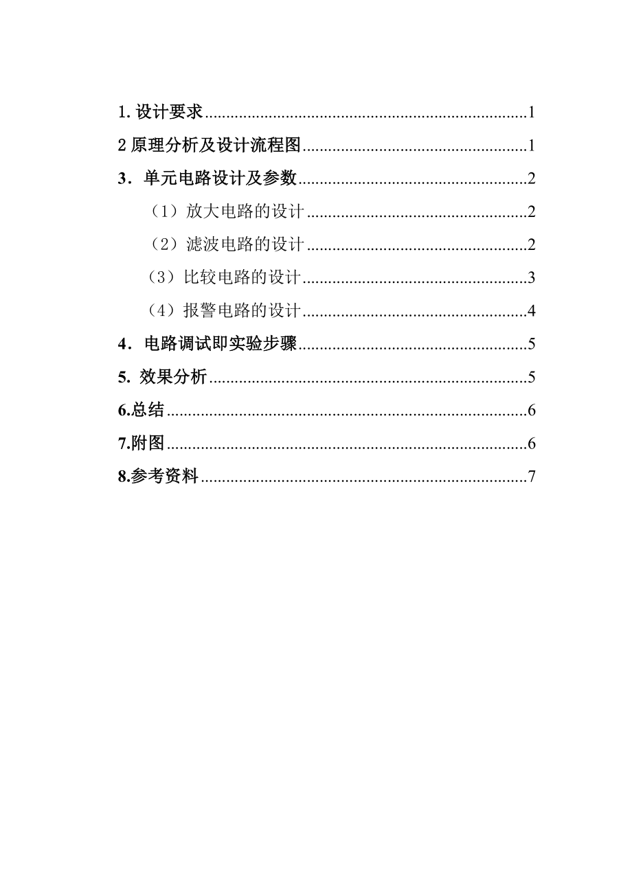 检测电路课程报告红外探测报警器电路设计.doc_第2页