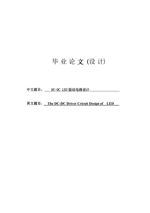 DCDC LED驱动电路设计论文36246.doc