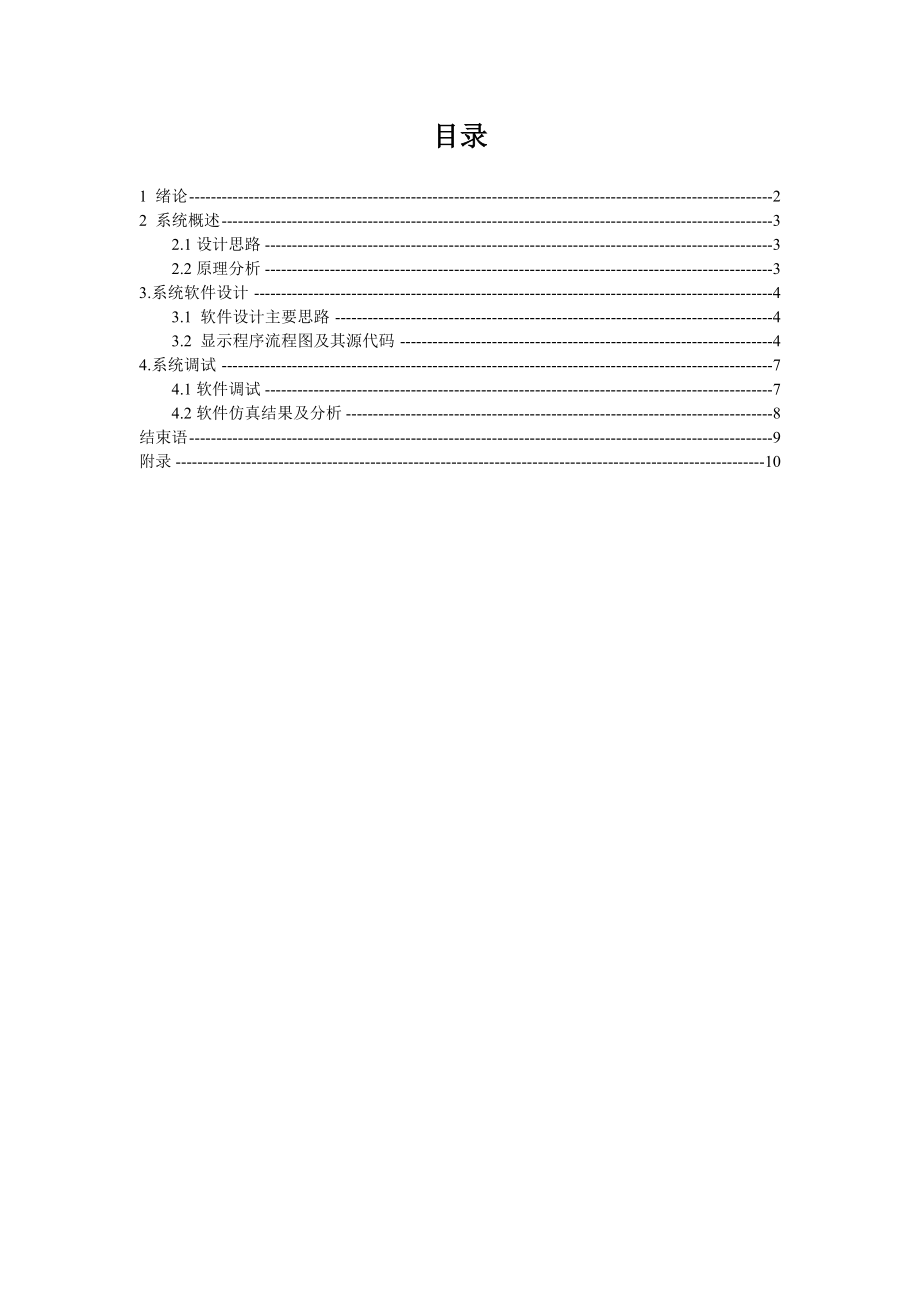 基于单片机温度控制系统设计的显示电路设计部分课程设计任务书.doc_第3页