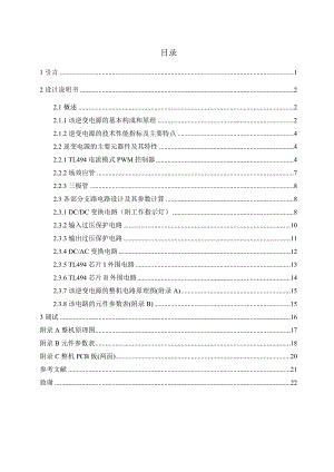 基于TL494的逆变电源毕业设计.doc