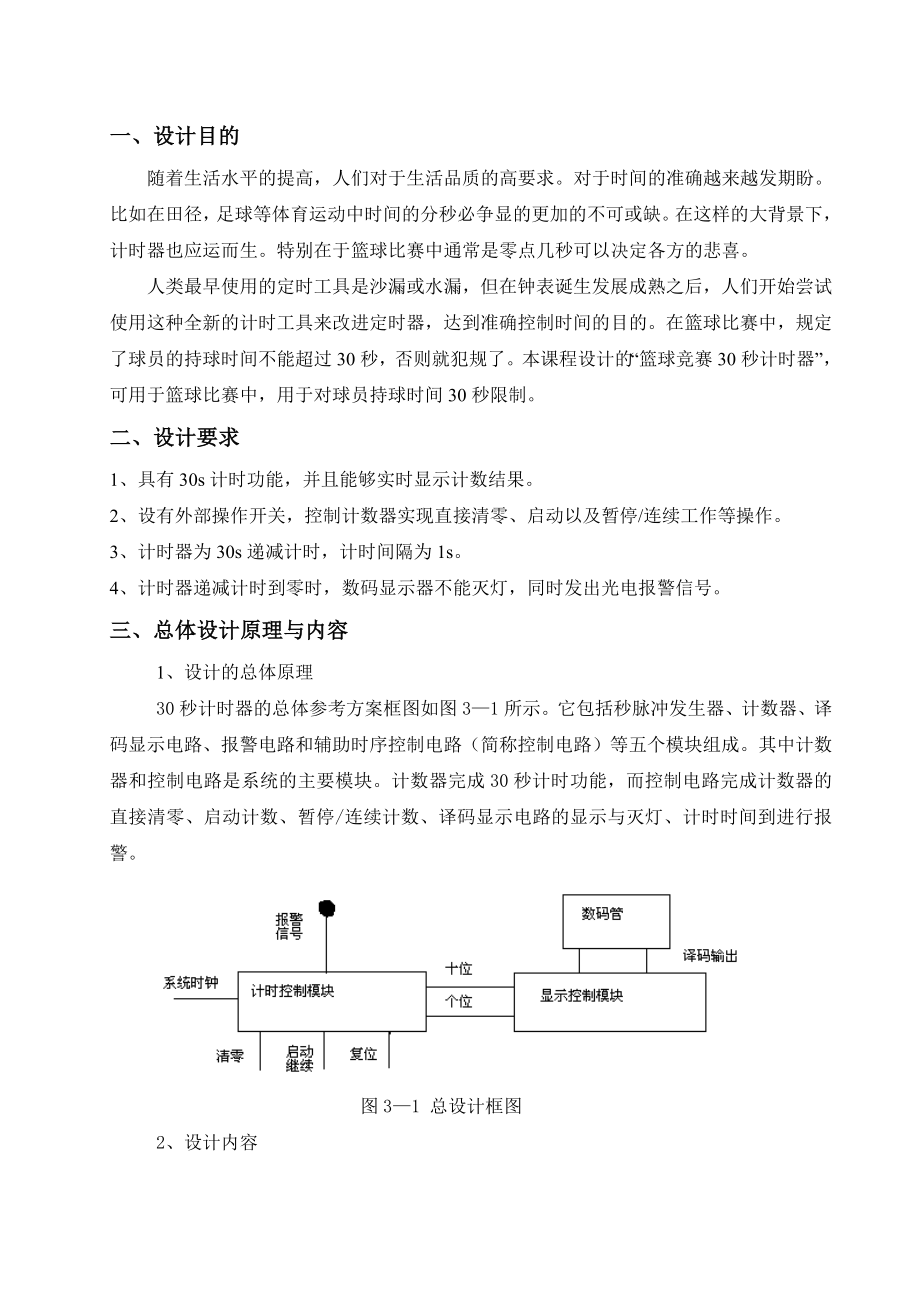 基于VHDL篮球计时器课程设计.doc_第3页