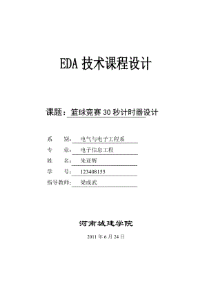 基于VHDL篮球计时器课程设计.doc