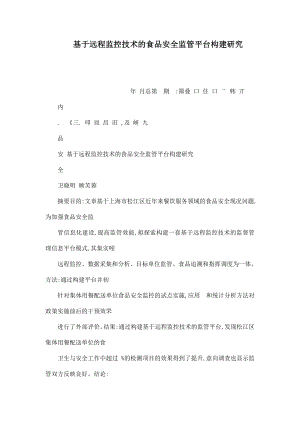 基于远程监控技术的食品安全监管平台构建研究.doc