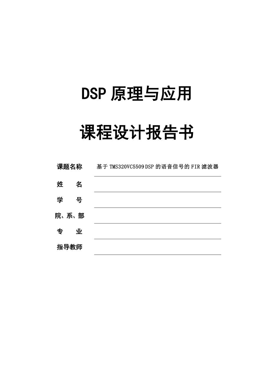 基于TMS320VC5509DSP的语音信号的FIR滤波器课程设计报告书.doc_第1页