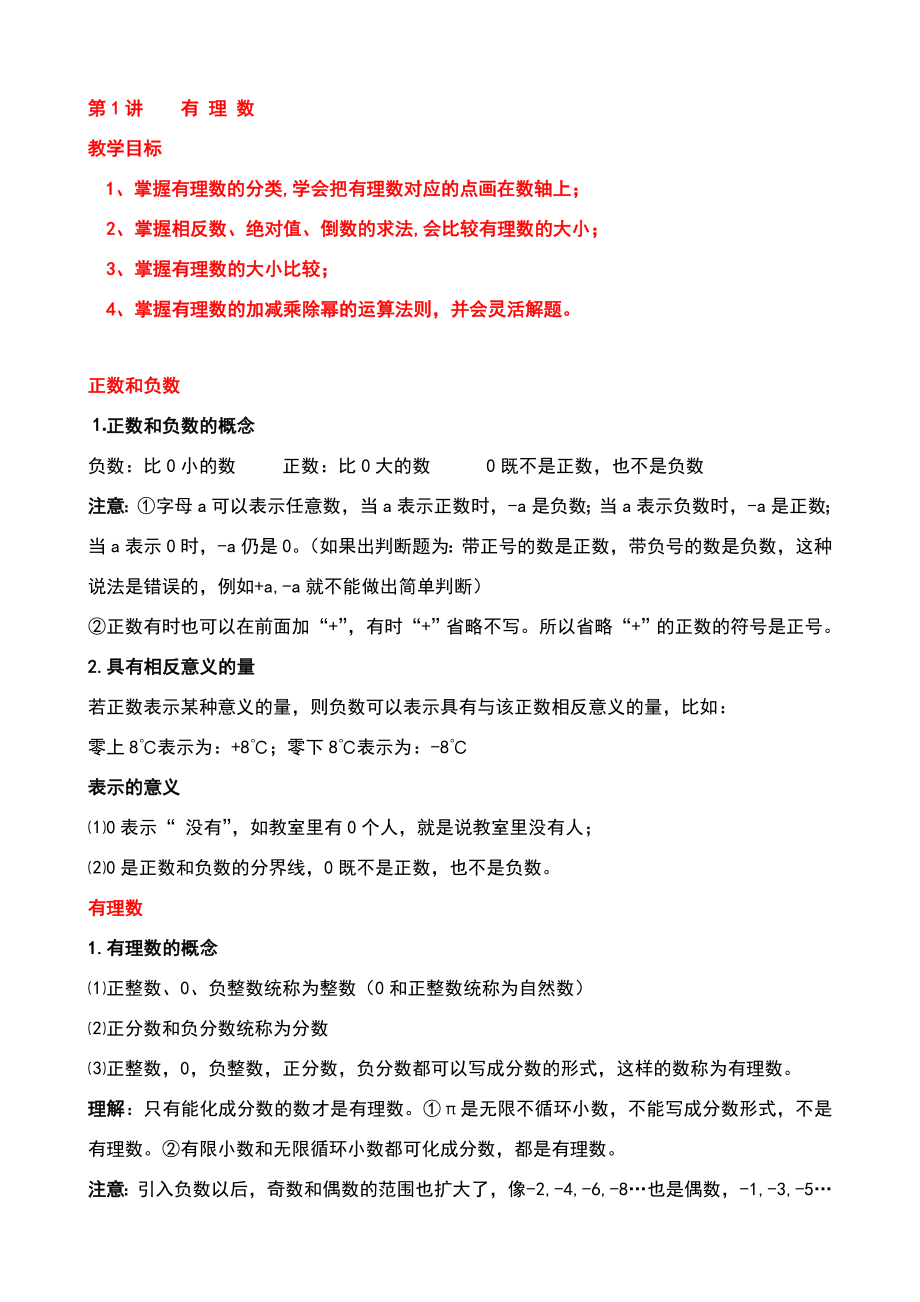 有理数知识点及经典题型总结讲义(全).doc_第1页