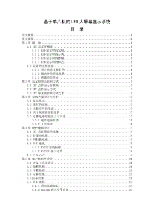 基于单片机的LED大屏幕显示系统毕业设计(论文).doc