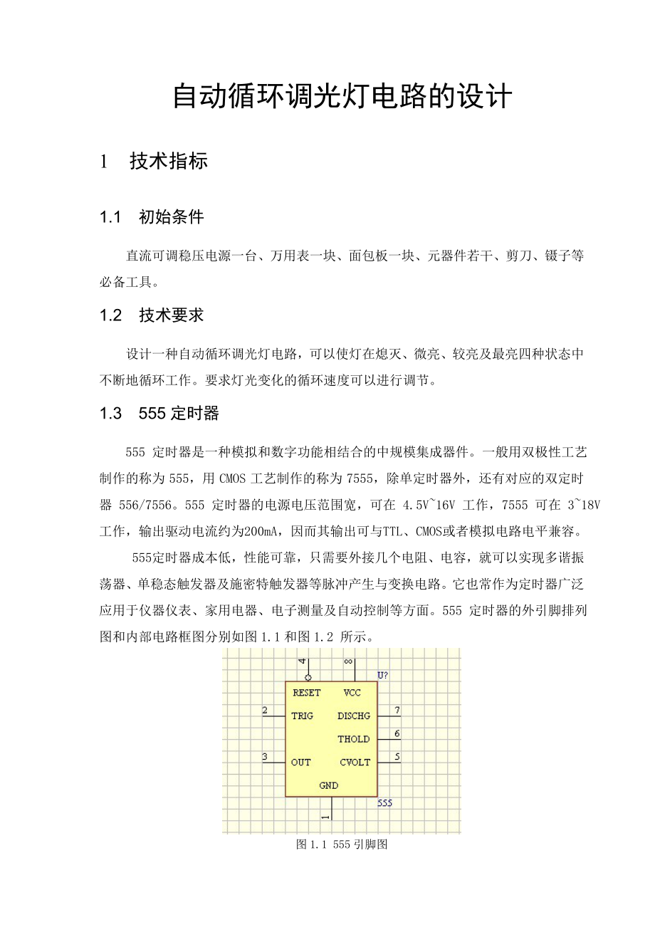 《专业课程设计（一）》课程设计说明书自动循环调光灯电路的设计.doc_第2页