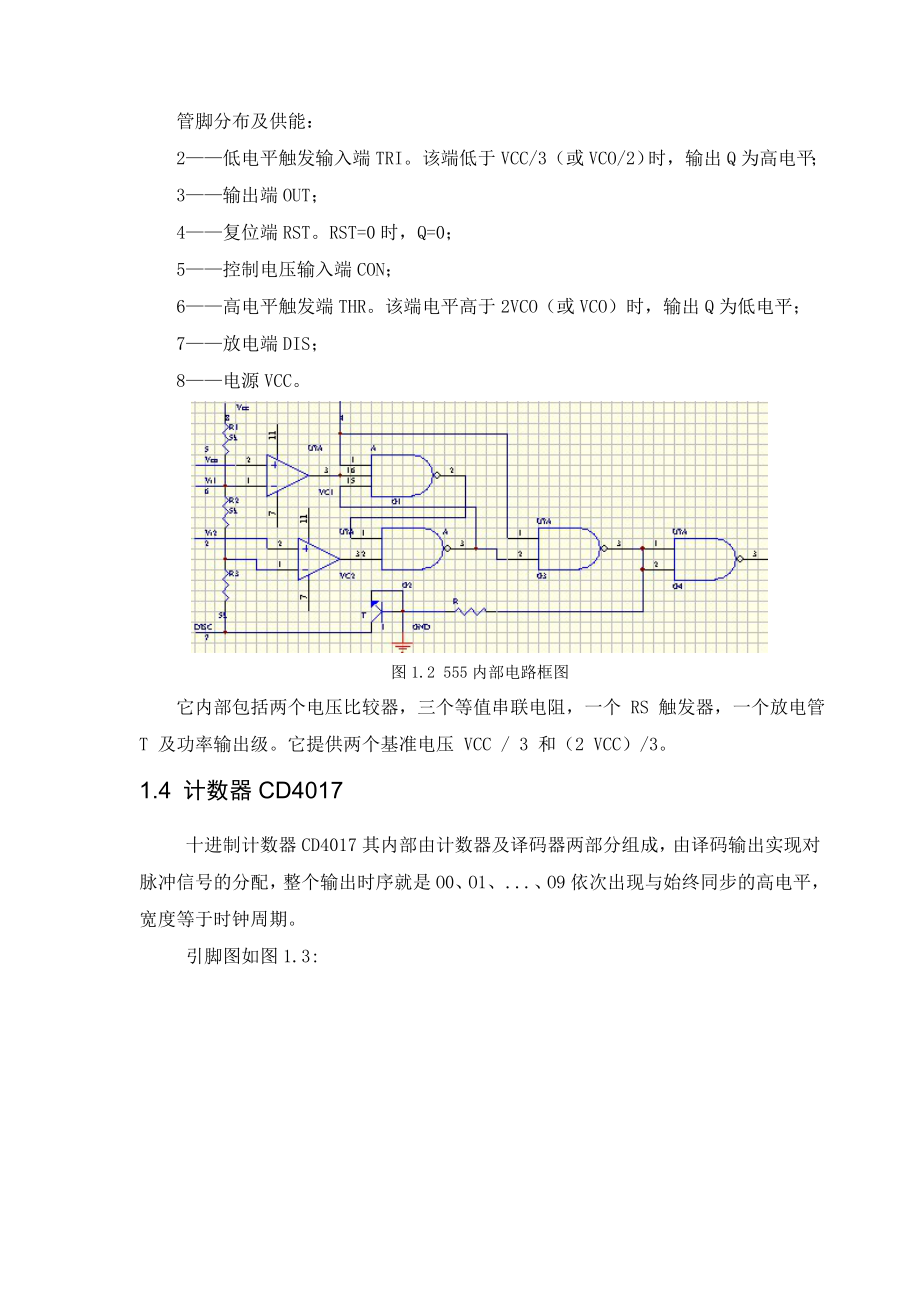 《专业课程设计（一）》课程设计说明书自动循环调光灯电路的设计.doc_第3页