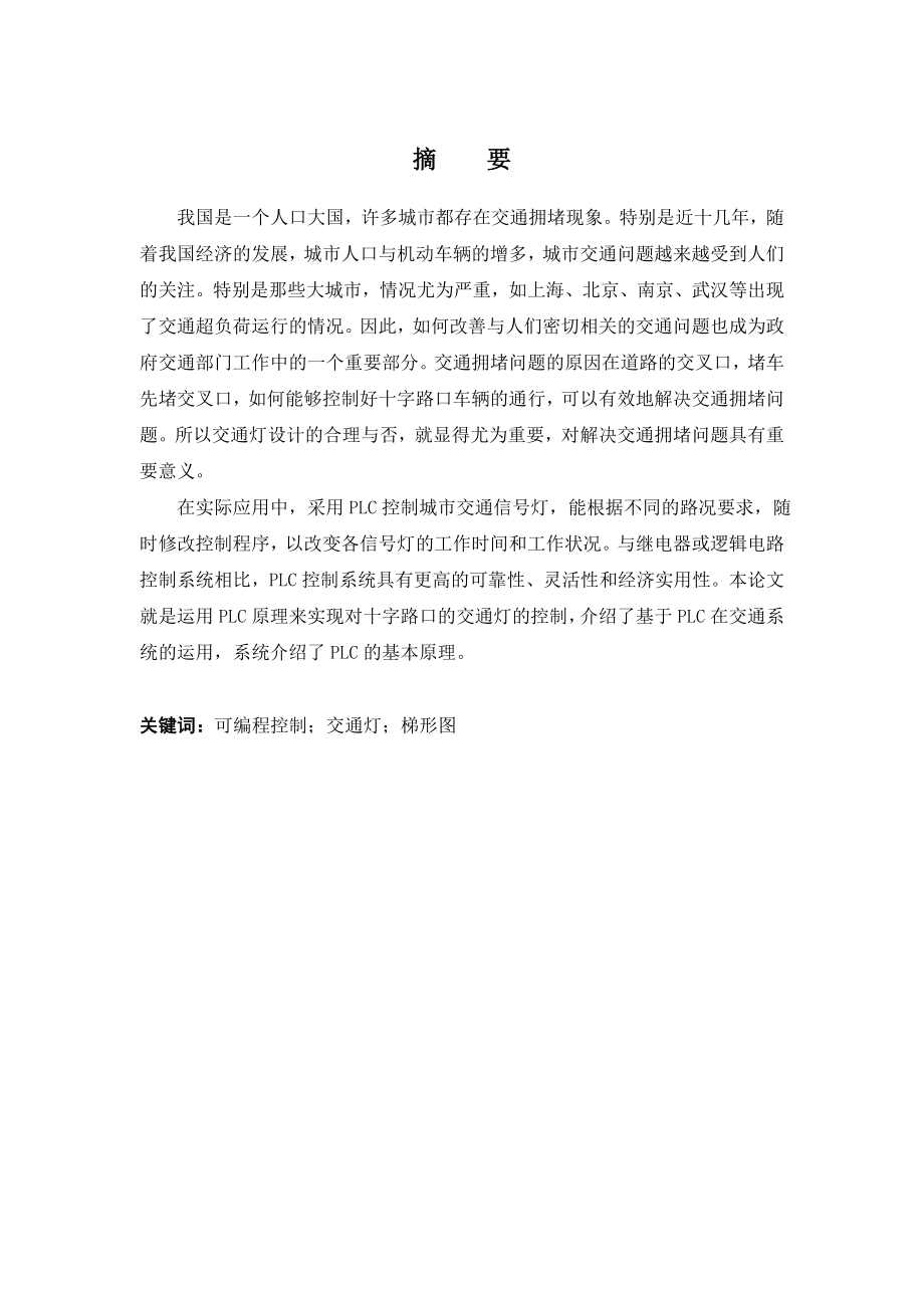 基于PLC交通信号灯的控制和设计.doc_第2页