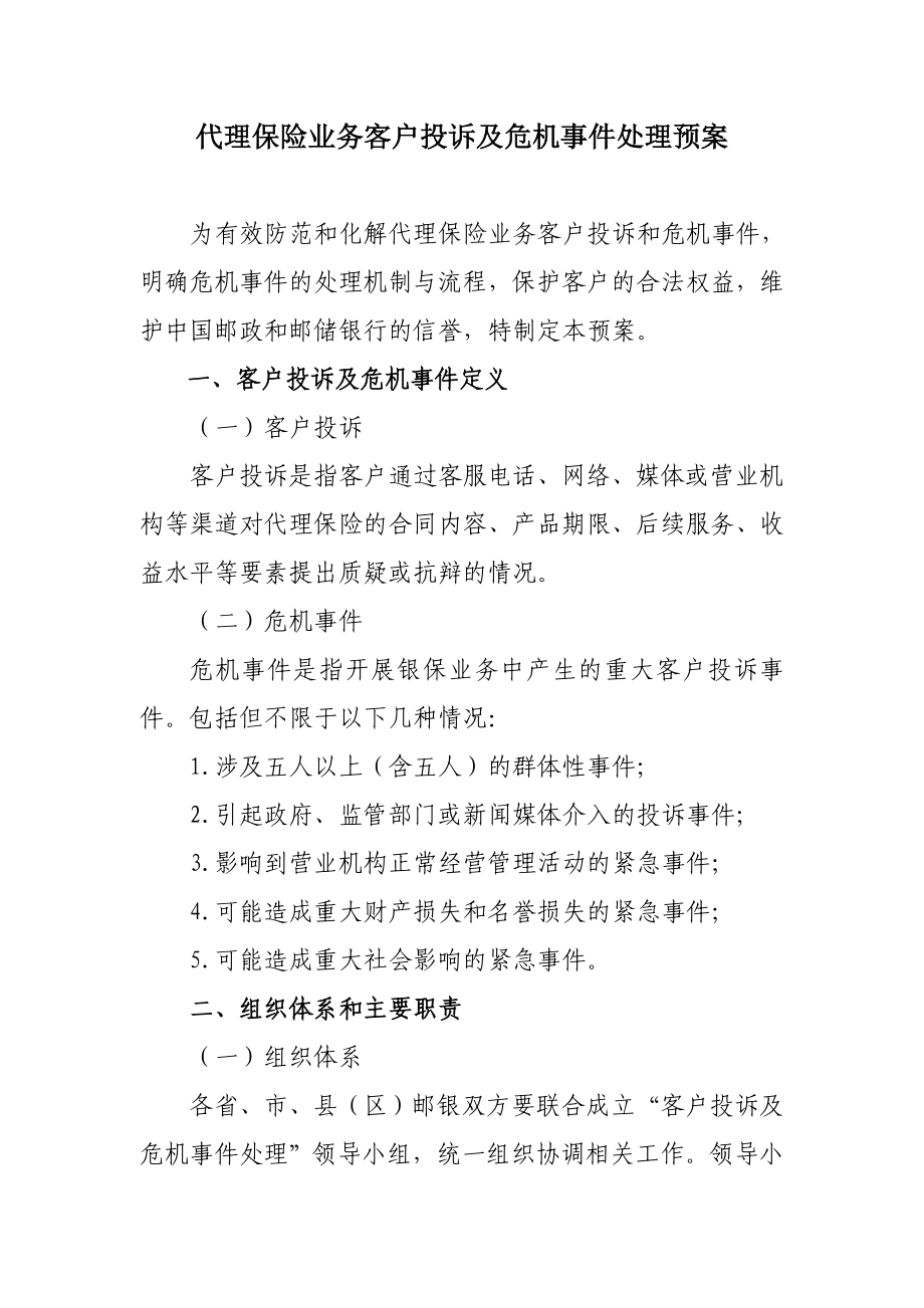 代理保险业务客户投诉及危机事件处理预案.doc_第1页