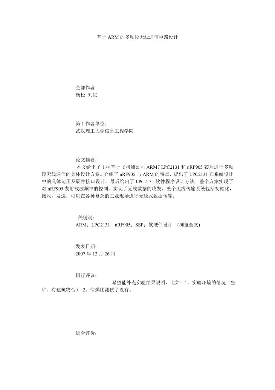 基于ARM的多频段无线通信电路设计.doc_第1页