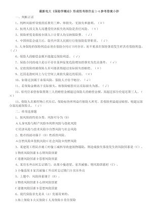 最新电大《保险学概论》形成性考核作业14参考答案小抄.doc