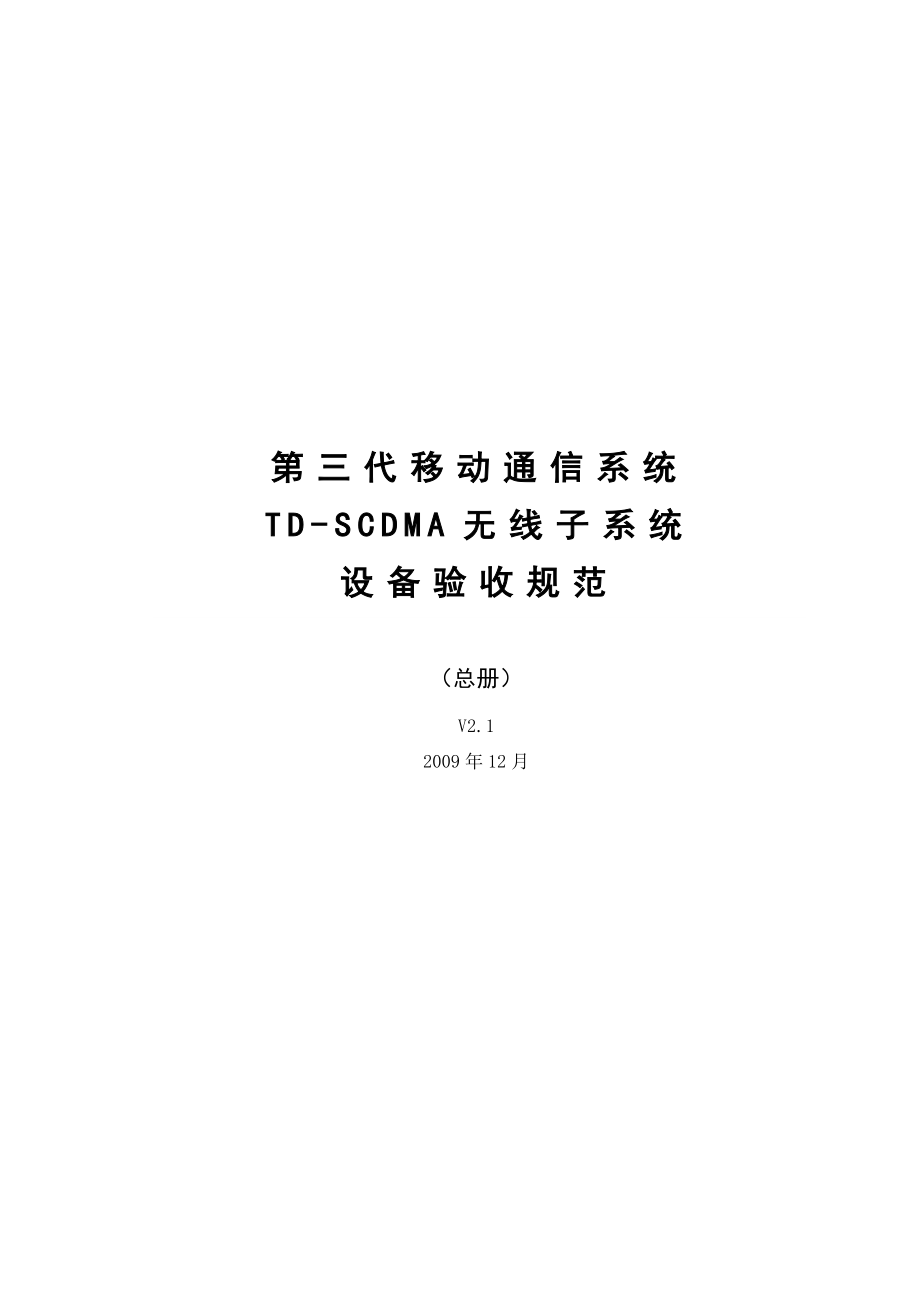 TDSCDMA设备验收规范RNSV2.1（总册） .doc_第1页