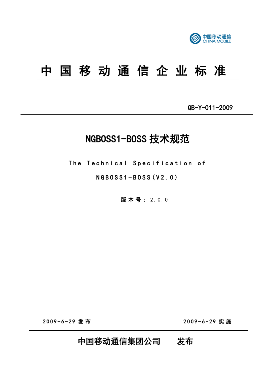 中国移动NGBOSS1BOSS技术规范.doc_第1页