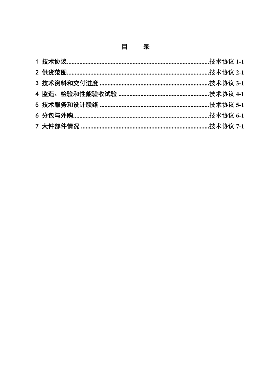 燃气热电冷联供工程高压厂用电源快速切换装置技术协议.doc_第2页