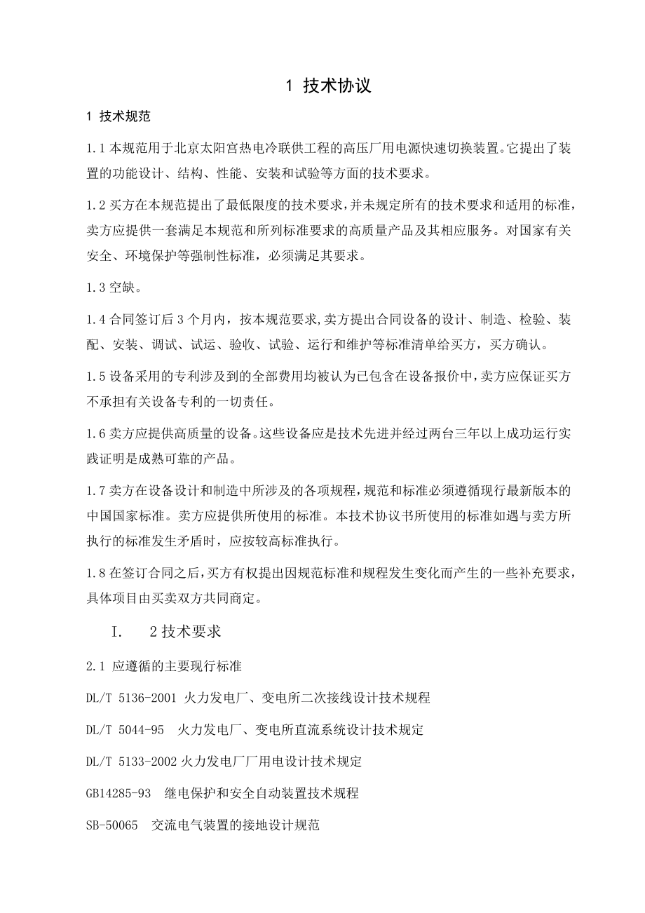 燃气热电冷联供工程高压厂用电源快速切换装置技术协议.doc_第3页