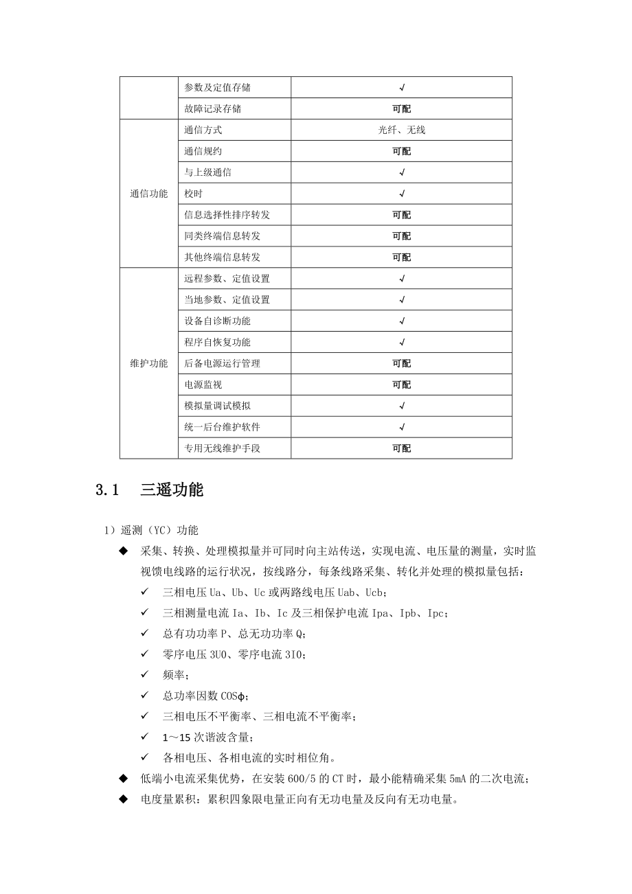 pdz821dtud30配电自动化站所终端使用说明书图文.doc_第3页